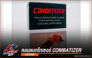 คอมเเบทไทเซอร์ Combatizer ยาบำรุงก่อนออกชน